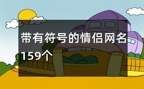 带有符号的情侣网名159个