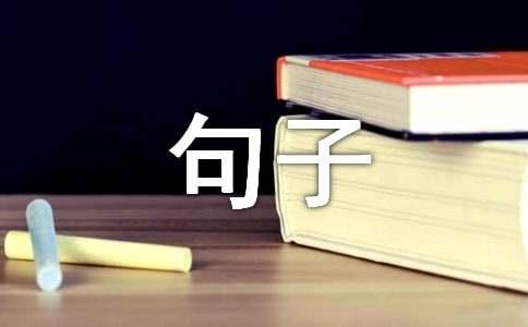 2025年精选微信文艺句子锦集76句