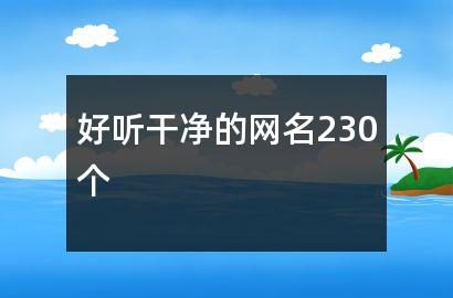 好听干净的网名230个