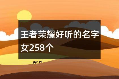 王者荣耀好听的名字女258个