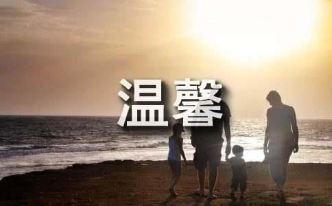 关于温馨的句子14篇
