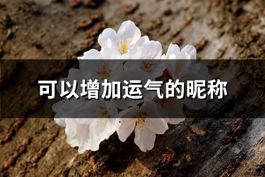 可以增加运气的昵称(精选632个) 可以增加运气的昵称(精选632个)