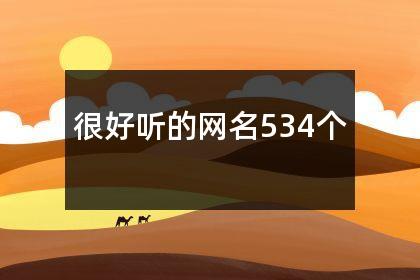 很好听的网名534个