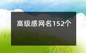 高级感网名152个