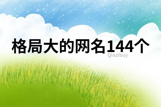 格局大的网名144个