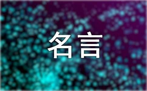 经典人生名言短句（精选40句）