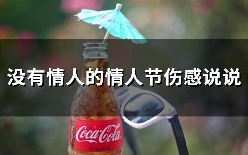 没有情人的情人节伤感说说(71句) 没有情人的情人节伤感说说(71句)