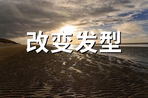 改变发型的心情说说(精选58句)