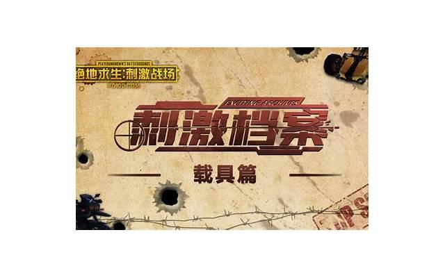 刺激战场话术（刺激战场关于情话的套路）