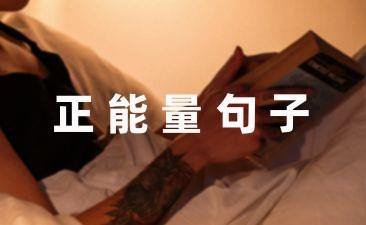 结束2025迎接2024正能量句子