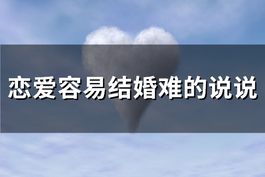 恋爱容易结婚难的说说(汇总85句)
