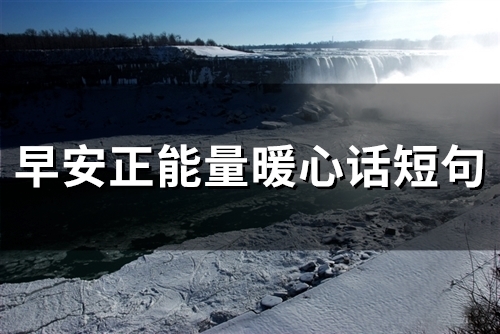 早安正能量暖心话短句(67句)