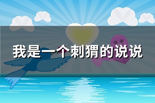 我是一个刺猬的说说(精选38句)